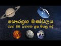 Everything About the Solar System  | සෞරග්‍රහ මණ්ඩලය පිළිබද ඔබ දැනගත යුතු සියලු දෑ