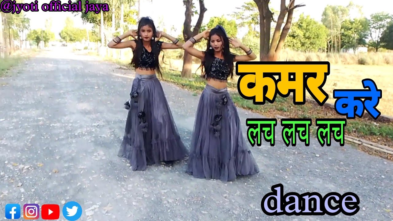 कमर करे लच लच लच |