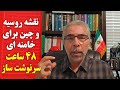 نقشه رو سیه و چین برای خامنه ای ۴۸ ساعت سرنوشت ساز 