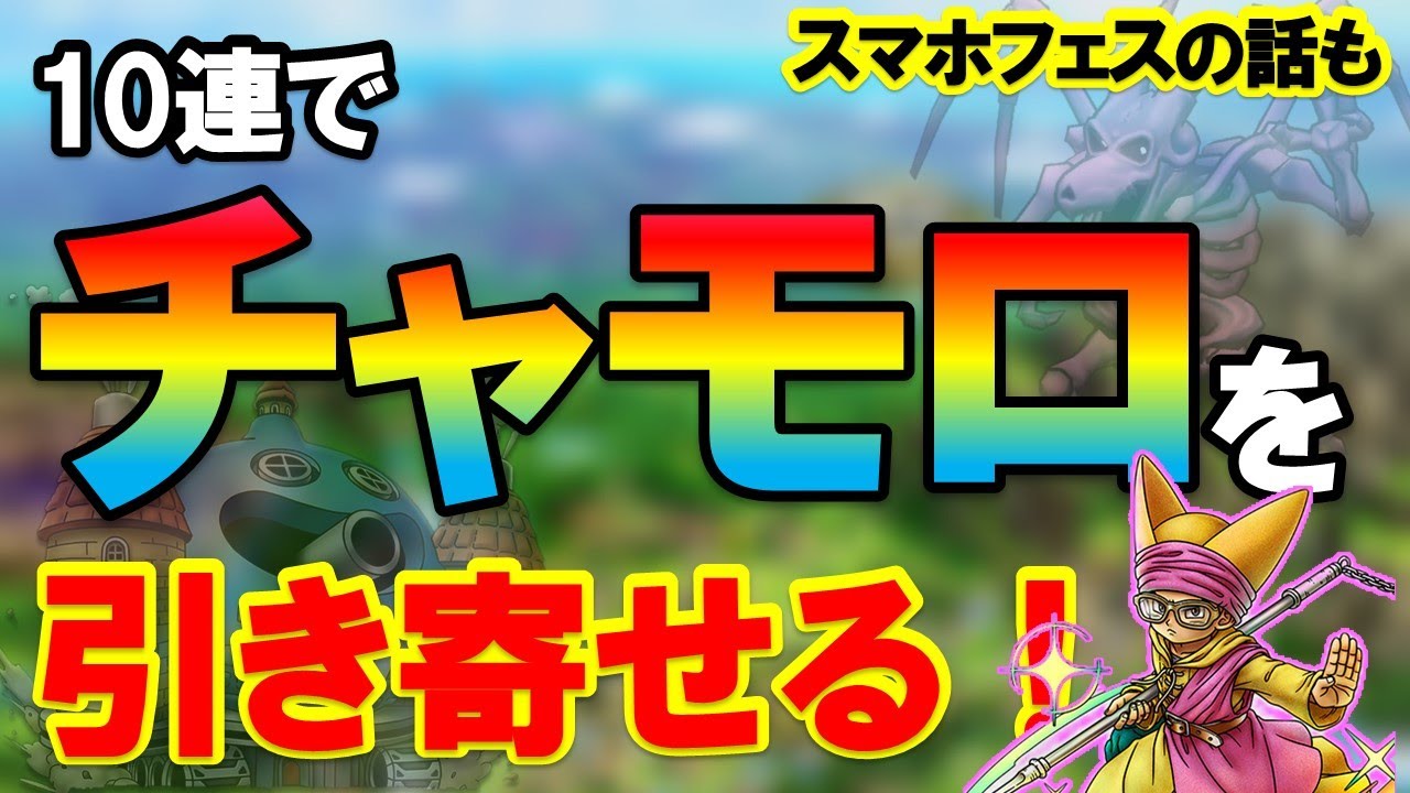 チャモロさんよろしくお願いします ドラクエタクト】チャモロさん引いていくやつ！チケットでまさかの