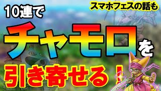 【ドラクエタクト】チャモロさん引いていくやつ！チケットでまさかの⁉