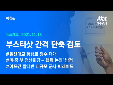 오늘의 뉴스체크✔ 부스터샷 간격 당기는 방안 검토 (2021.11.16 / JTBC 아침&amp;amp;)