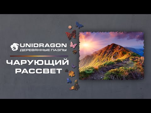 Unidragon | Деревянный Пазл | Nature | Чарующий Рассвет | Фигурный Пазл