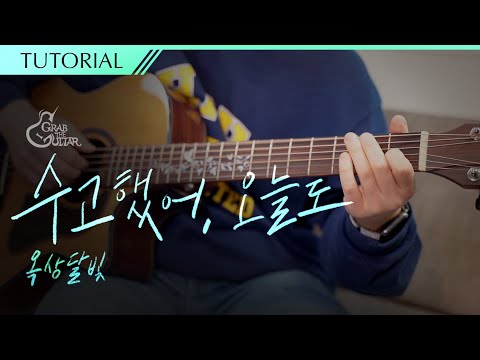 수고했어, 오늘도 🌙 <strong>옥상달빛</strong> [강좌 l Guitar Lesson l Tutorial l 통기타]