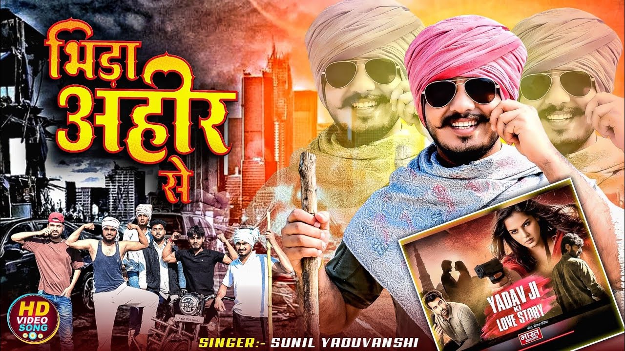 #awadhi भिड़ा अहीर से | #sunilyaduvanshi #sunilpratapgarhiya #song #bhidaahirse  