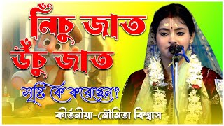 নিঁচু জাত এবং উঁচু জাত কে সৃষ্টি করেছেন?  | Moumita Biswas Kitan | #kirtan #kirtankatha #পালা_গান