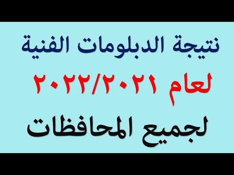 نتيجة الدبلومات الفنية 2021 بجميع محافظات مصر
