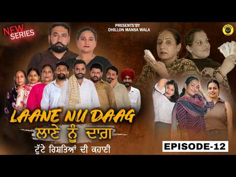 ਲਾਣੇ ਨੂੰ ਦਾਗ਼ {12}LAANE NU DAAG {EP-12}Punjabi Short Movie 2026 ! Dhillon Mansa Wala !Aman Dhillon