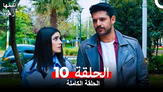 مسلسل اسمها زهرة الحلقة 10 (Arabic Dubbed)
