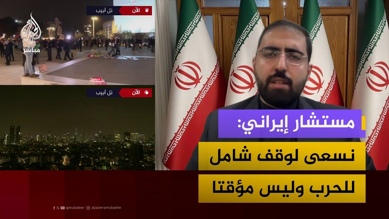 مستشار إيراني: نسعى إلى وقف الحرب بشكل شامل وليس مؤقتا