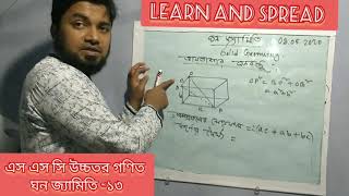 SSC HIGHER MATH  CHAPTER -13-SOLID GEOMETRY -এস এস সি উচ্চতর গণিত ঘন জ্যামিতি -১৩-LEARN AND SPREAD