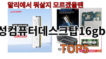 [삼성컴퓨터데스크탑16gb 추천]ㅣ알리에서 삼성컴퓨터데스크탑16gb 뭐살지 궁금할때 반드시 이거만 보세요