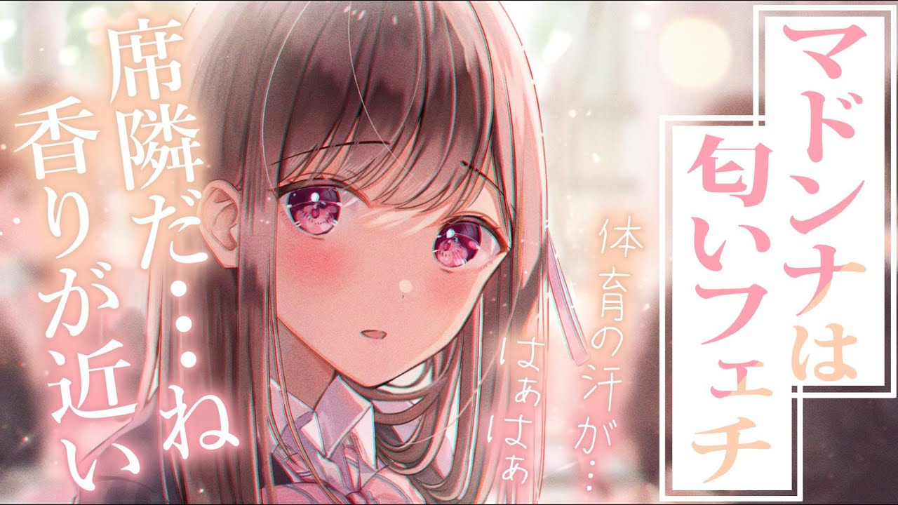 【偏愛甘々】俺の汗の匂いに興奮して集中できない彼女を隣から助けなければ～マドンナは匂いフェチ～【3dio/シチュボ/バイノーラル】