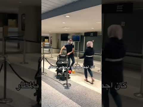 كان أجمل نهار لما يرجع بالمطار مع أحلى حضن