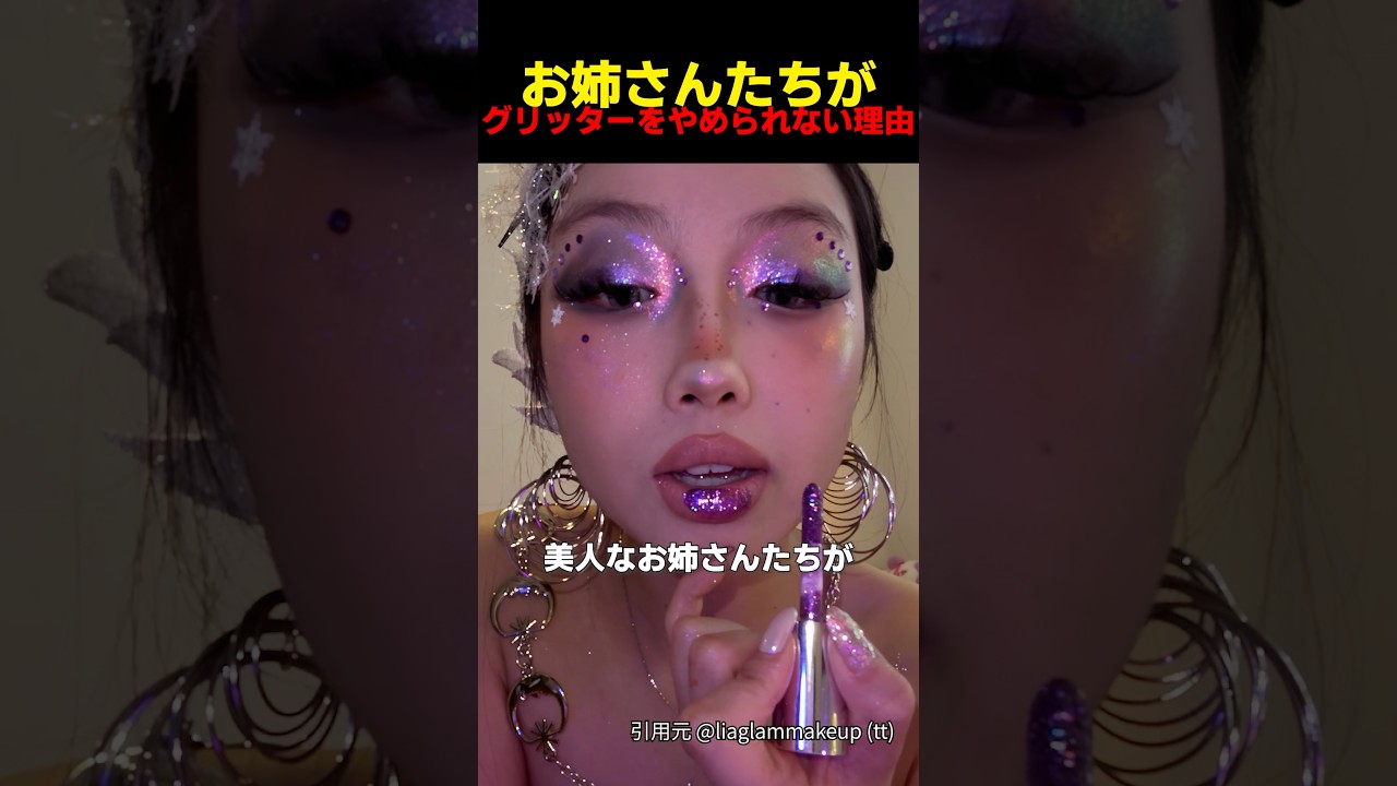 お姉さんたちがグリッターをやめられない理由