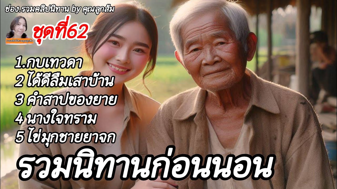 รวมนิทานก่อนนอน ชุดที่ 62 | นิทานให้แง่คิดคติสอนใจ | @khunsom_story