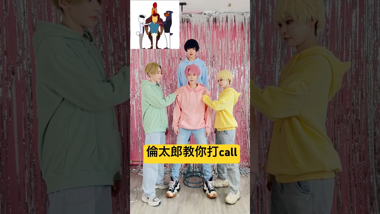 倫太郎教你打call  | 現在的是哪一個多聞  | Cosplay | Alma Yao【Alma終於有頻道】