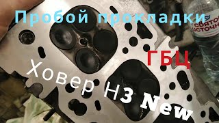 ХОВЕР Н3 ПРОБОЙ ПРОКЛАДКИ РАЗГРУЗКА 4-ГО ЦИЛИНДРА