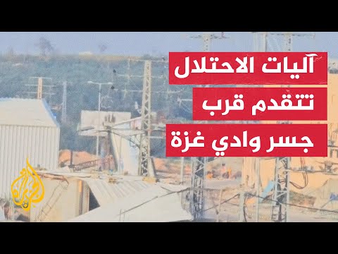 الجزيرة تحصل على صور تظهر تقدم آليات جيش الاحتلال قرب جسر وادي غزة