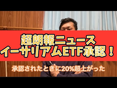 【6】イーサリアムETF承認からの高騰！今月の投資結果発表！【前回までの資産額¥288,111-】