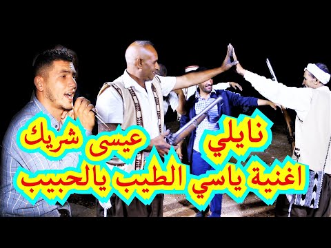 نايلي عيسى شريك ياسي الطيب يالحبيب موال اتحول ياكاف كردادة وارحلnaili