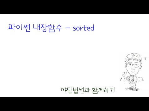 파이썬 내장함수 컨테이너편 - sorted 함수