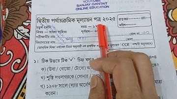 class 4 2nd unit test bengali question 2025 || class 4 bangla question answer 2025 || smart easy |