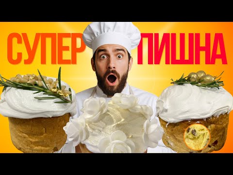 Супер ПИШНА Паска. Легкий І Смачний Рецепт Великодньої Паски Вдома