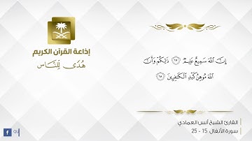 ماتيسر من سورة الأنفال القاريء الشيخ أنس العمادي