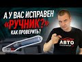 Как проверить "ручник"?