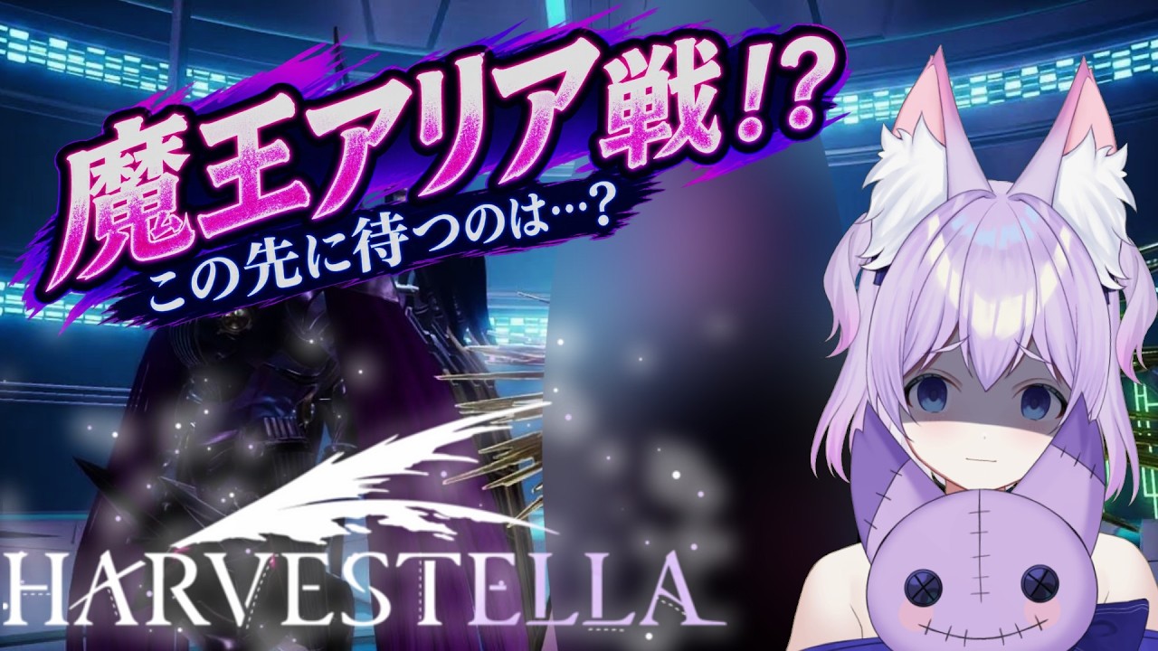 【ハーヴェステラ】魔王アリア戦!?未来を背負った彼女の決意とは