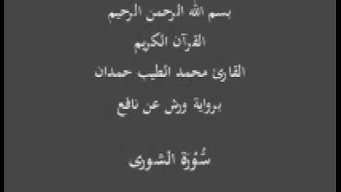سورة الشورى  برواية ورش عن نافع القارئ محمد الطيب حمدان