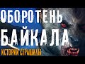 Оборотень на озере Байкал. Страшная история охотника на монстров