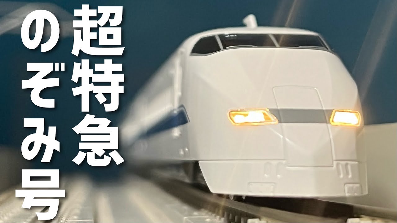 鉄道模型　新幹線300系　初代のぞみ