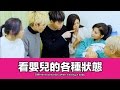 這群人 TGOP│看嬰兒的各種狀態 Different scenarios when visiting a baby