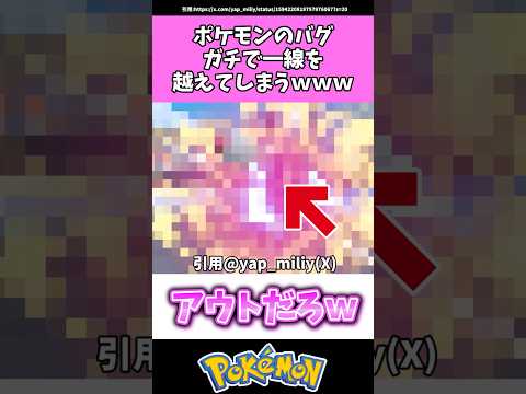 ポケモンのバグ、ガチで一線を越えてしまうwww #ポケモン#反応集 #shorts