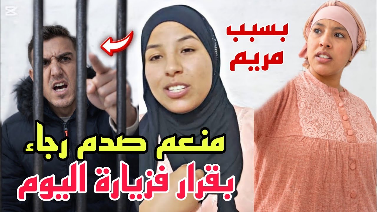 منعم صدم رجاء بقرار الطلاق فزيارة اليوم😨بعدما وصلو من داخل السجن شنو دارت هي ومريم واولادو