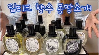 [향수리뷰] 딥티크 향수 몽땅소개