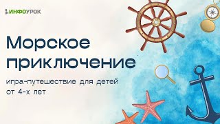 Морское приключение – игра-путешествие для детей от 4-х лет