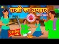 राखी का उपहार - Hindi Kahaniya - Moral Stories - Bedtime Stories - Hindi Fairy Tales