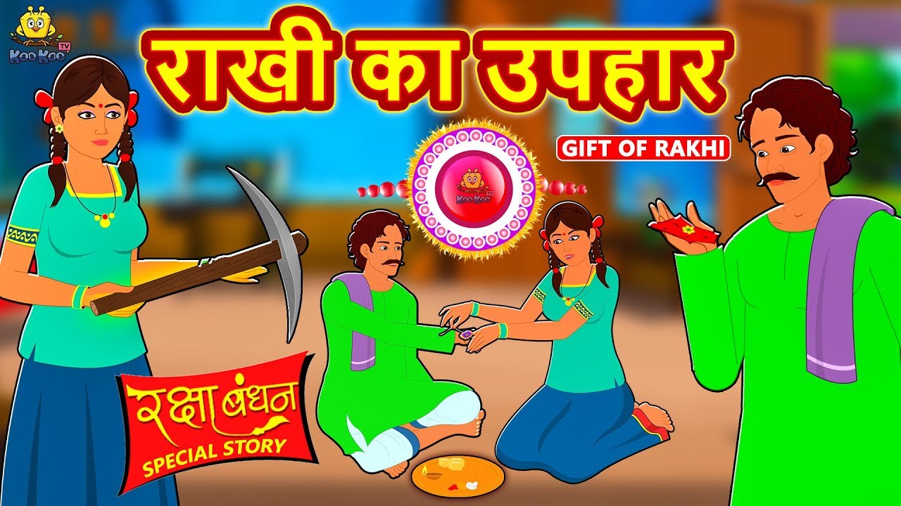 moral stories with a twist राखी का उपहार - Hindi Kahaniya - Moral Stories - Bedtime Stories - Hindi Fairy Tales
