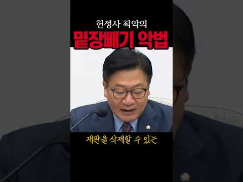 민주당, 헌정사 최악의 밑장빼기#<strong>형사소송법</strong>#시사브리핑