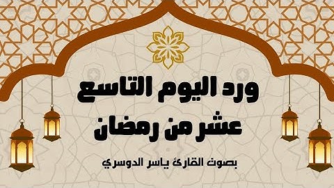 ورد اليوم التاسع عشر من رمضان 1446 - الجزء التاسع عشر - بصوت القارئ ياسر الدوسري