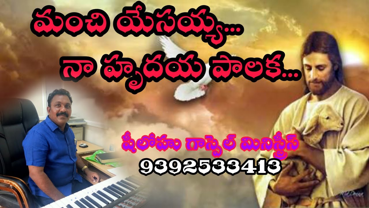 ||_Manchi yesayya_ naa hrudaya palaka_ niku vadanalayya_|| మంచి యేసయ్యా నా హృదయ పాలక నీకు వదనాలయా_||