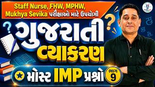 ગુજરાતી વ્યાકરણ મોસ્ટ IMP પ્રશ્નો | Staff Nurse,FHW,MPHW, Mukhya Sevika પરીક્ષાઓ માટે ઉપયોગી 08:30PM
