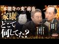 徳川家康の"本能寺の変前夜"の不可解な動き…一次史料が示す信長と家康の対立！知られざる“家康暗殺計画”とは？ #市橋章男 #居島一平 #本能寺の変 #織田信長 #徳川家康 #明智光秀 #日本史