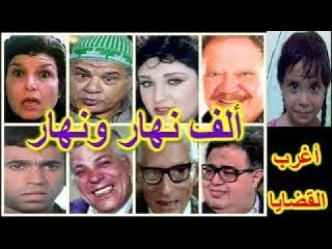 التمثيلية الممتعة ألف نهار ونهار يحيى الفخرانى إيمان الطوخى إنعام سالوسة رشدى المهدى