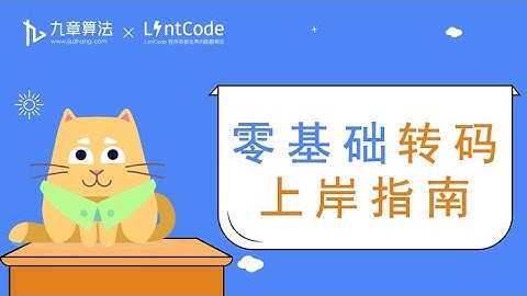 零基础转码上岸