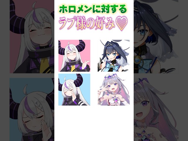 ホロメンに対するラプ様の好み② #shortsのサムネイル