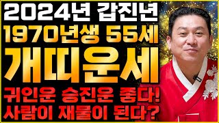 2024년 1970년생 55세 개띠운세로또 당첨되어 대박나는 70년생 개띠의 2024년 신년운세 / 2024…